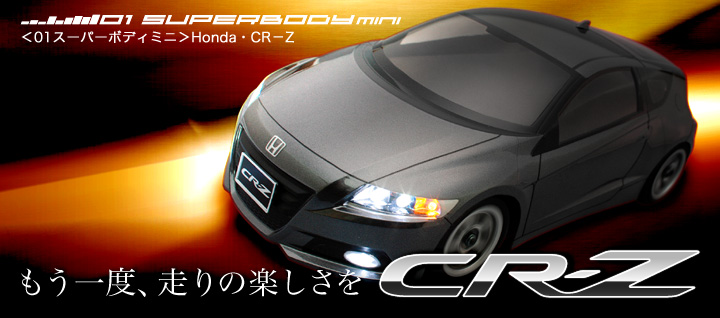ガンベイド・Honda CR-Z